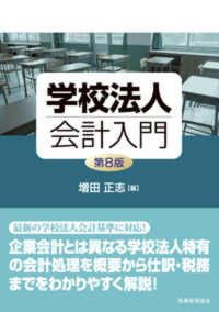 学校法人会計入門