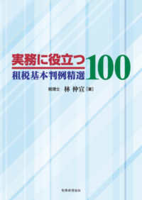 実務に役立つ租税基本判例精選100