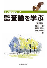 監査論を学ぶ  第3版 わしづかみシリーズ