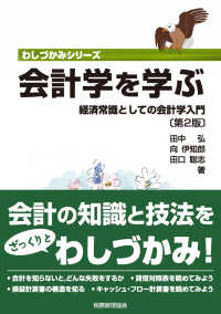 会計学を学ぶ 経済常識としての会計学入門 わしづかみシリーズ