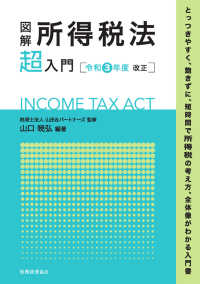 図解所得税法「超」入門 令和3年度改正