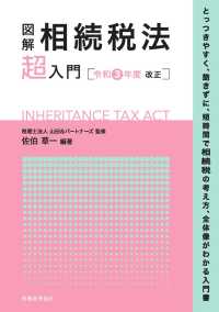 図解相続税法「超」入門 令和3年度改正