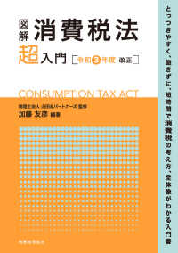 図解消費税法「超」入門 令和3年度改正
