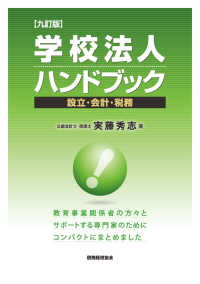 学校法人ハンドブック 設立・会計・税務