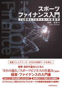 スポーツファイナンス入門 プロ野球とプロサッカーの経営学