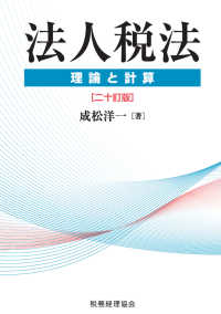 法人税法  20訂版 理論と計算