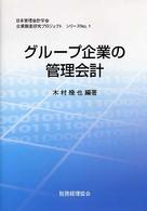 グループ企業の管理会計 日本管理会計学会企業調査研究プロジェクトシリーズ