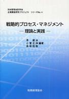 戦略的プロセス・マネジメント 理論と実践 日本管理会計学会企業調査研究プロジェクトシリーズ