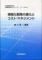 情報化戦略の進化とコスト・マネジメント