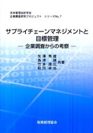 サプライチェーンマネジメントと目標管理 企業調査からの考察 日本管理会計学会企業調査研究プロジェクトシリーズ