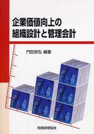 企業価値向上の組織設計と管理会計