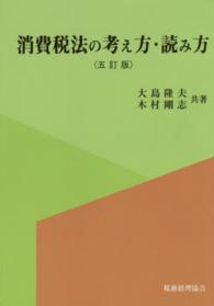 消費税法の考え方・読み方 5訂版オンデマンド版