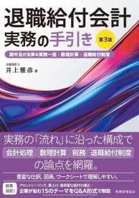 退職給付会計実務の手引き 期中及び決算の実務一巡・数理計算・退職給付制度. 第3版