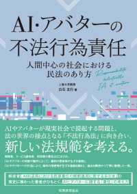 AI・アバターの不法行為責任 人間中心の社会における民法のあり方