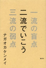 二流でいこう 一流の盲点三流の弱点