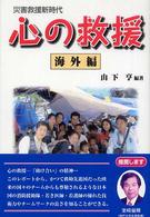 心の救援