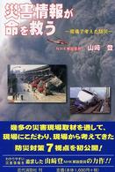 災害情報が命を救う 現場で考えた防災