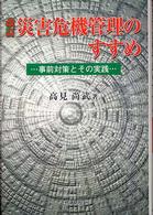 災害危機管理のすすめ