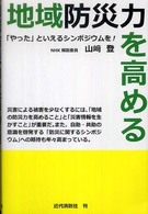 地域防災力を高める