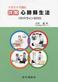 イラストで読む詳解心肺蘇生法 ガイドライン2010対応