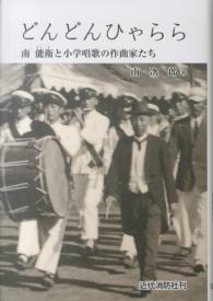 どんどんひゃらら 南能衛と小学唱歌の作曲家たち