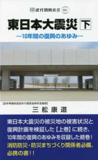 東日本大震災 下 10年間の復興のあゆみ 近代消防新書 ; 021