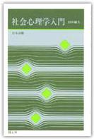 社会心理学入門  日本診断