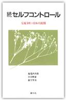 セルフ・コントロール 続 交流分析の日本的展開 創元新書