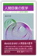 人間回復の医学 ｾﾙﾌ･ｺﾝﾄﾛ-ﾙ医学の展開 創元新書 ; 45