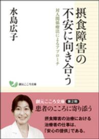 摂食障害の不安に向き合う 対人関係療法によるアプローチ 創元こころ文庫
