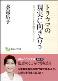 トラウマの現実に向き合う ジャッジメントを手放すということ 創元こころ文庫 ; P-8