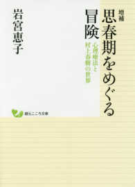 思春期をめぐる冒険 心理療法と村上春樹の世界 創元こころ文庫 ; P-12