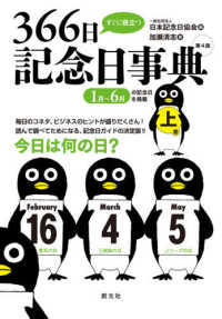 すぐに役立つ366日記念日事典 上巻 : 1月-6月 第4版