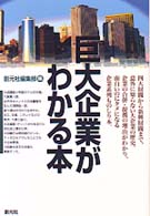巨大企業がわかる本