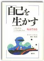 自己を生かす 私はできる HD双書 = Human development series ; 3