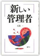 新しい管理者 新版 HD双書 = Human development series ; 22