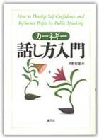 ｶ-ﾈｷﾞ-話し方入門 HD双書 = Human development series