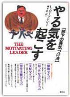 やる気を起こす 部下の勇気づけ法 HD双書 = Human development series ; 31