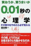 買おうか､買うまいか0.01秒の心理学 その努力をやめたら必ず売れる