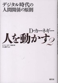 デジタル時代の人間関係の原則 人を動かす