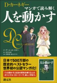 D・カーネギーマンガで読み解く人を動かす