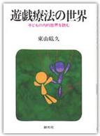 遊戯療法の世界 子どもの内的世界を読む