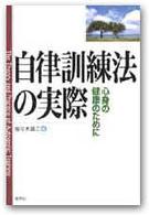 自律訓練法の実際