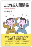 こじれる人間関係 ドラマ的交流の分析