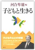 子どもと生きる
