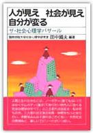 人が見え､社会が見え､自分が変る ｻﾞ･社会心理学ﾊﾞｻﾞｰﾙ