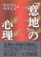 「意地」の心理