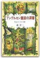 ｱﾝﾃﾞﾙｾﾝ童話の深層 作品と生いたちの分析