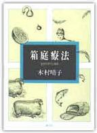 箱庭療法 基礎的研究と実践