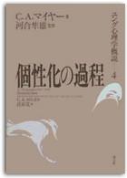 個性化の過程 ﾕﾝｸﾞの類型論よりみた人格論 ﾕﾝｸﾞ心理学概説 / C.A.ﾏｲﾔｰ著